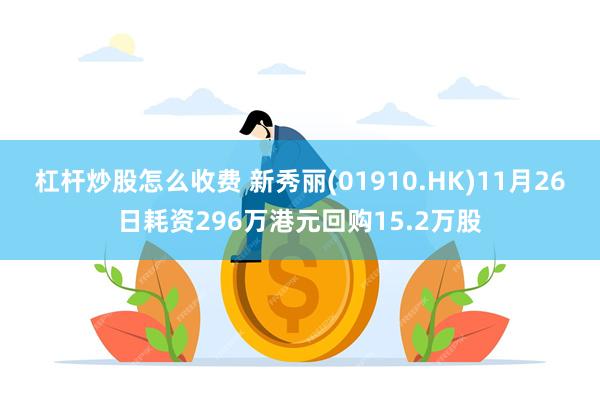 杠杆炒股怎么收费 新秀丽(01910.HK)11月26日耗资296万港元回购15.2万股